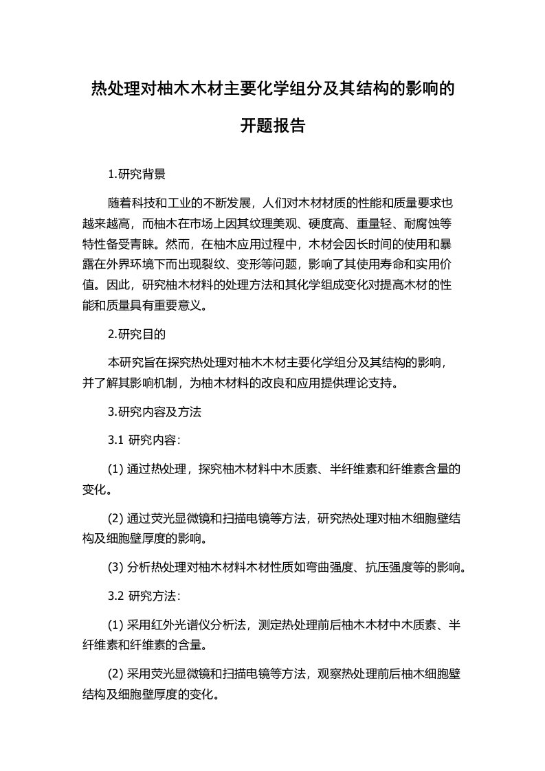 热处理对柚木木材主要化学组分及其结构的影响的开题报告