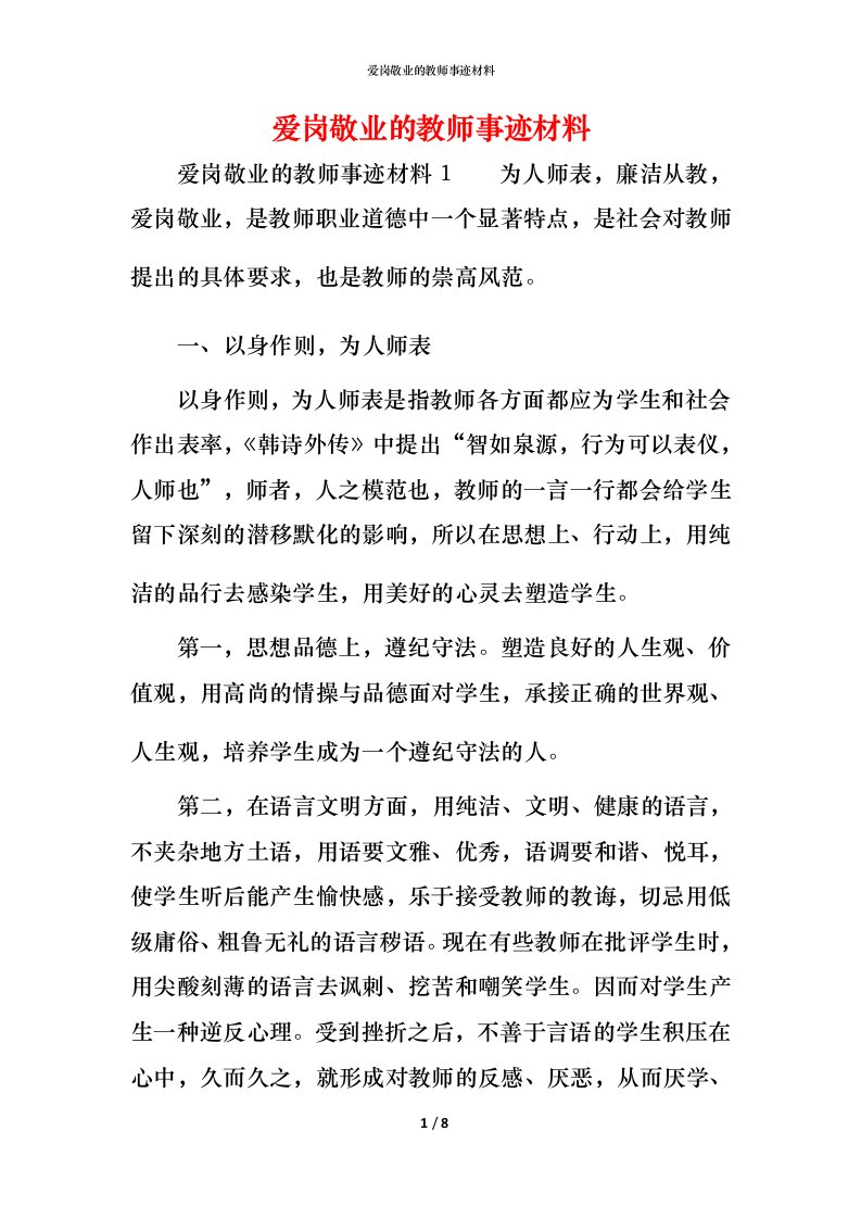 爱岗敬业的教师事迹材料