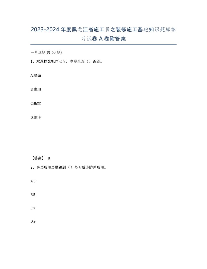 2023-2024年度黑龙江省施工员之装修施工基础知识题库练习试卷A卷附答案