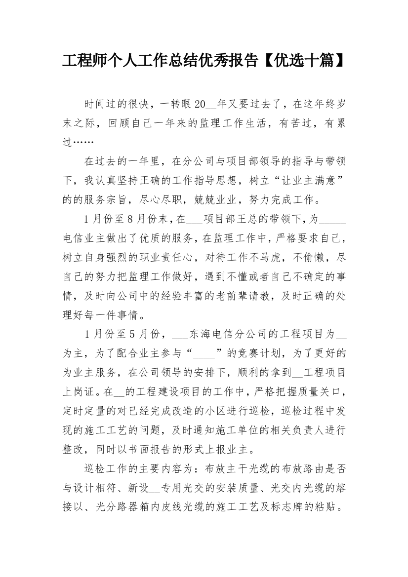 工程师个人工作总结优秀报告【优选十篇】