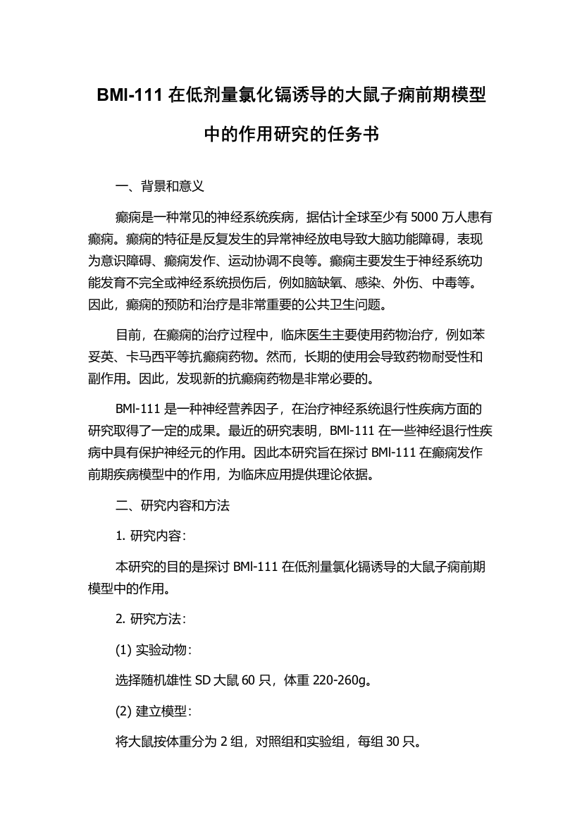 BMl-111在低剂量氯化镉诱导的大鼠子痫前期模型中的作用研究的任务书