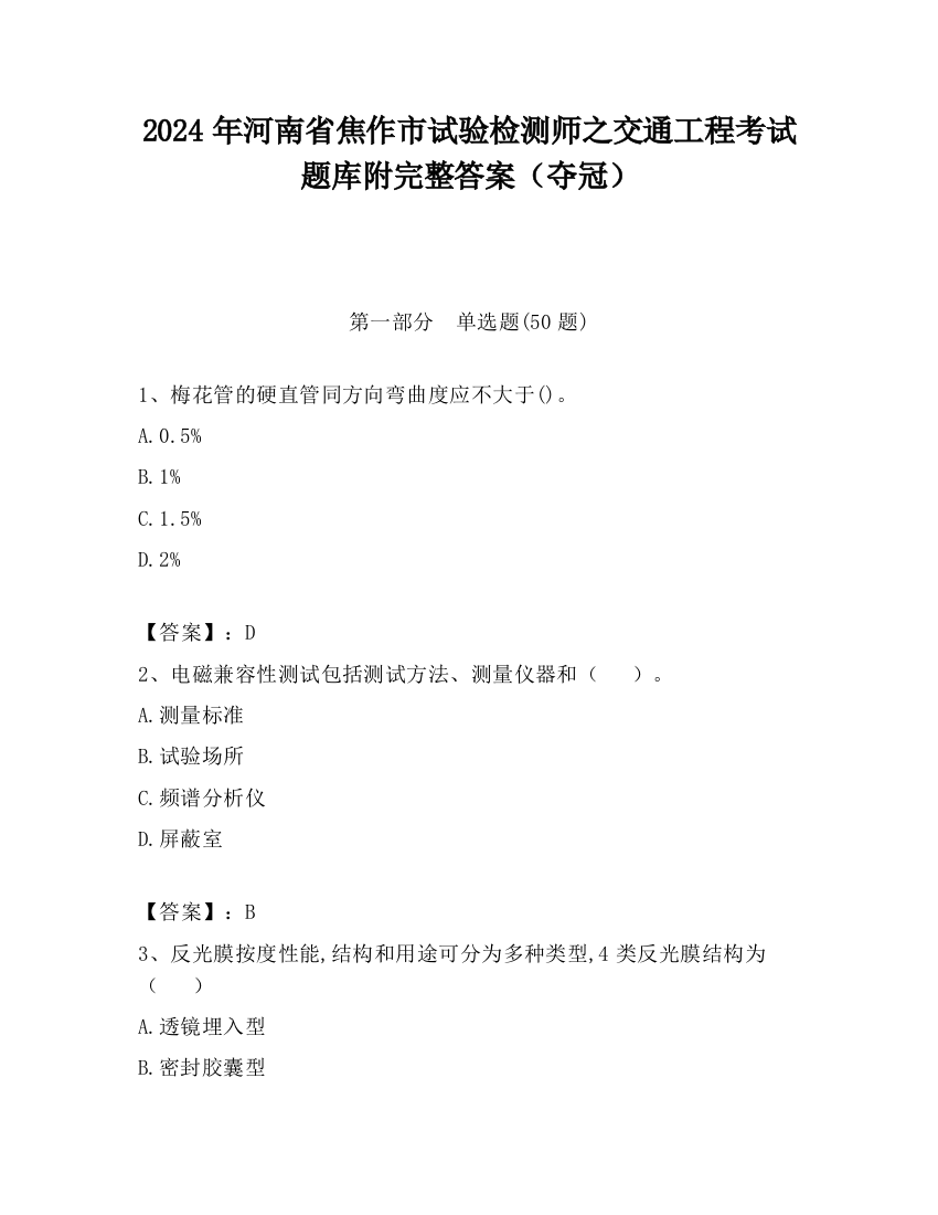 2024年河南省焦作市试验检测师之交通工程考试题库附完整答案（夺冠）