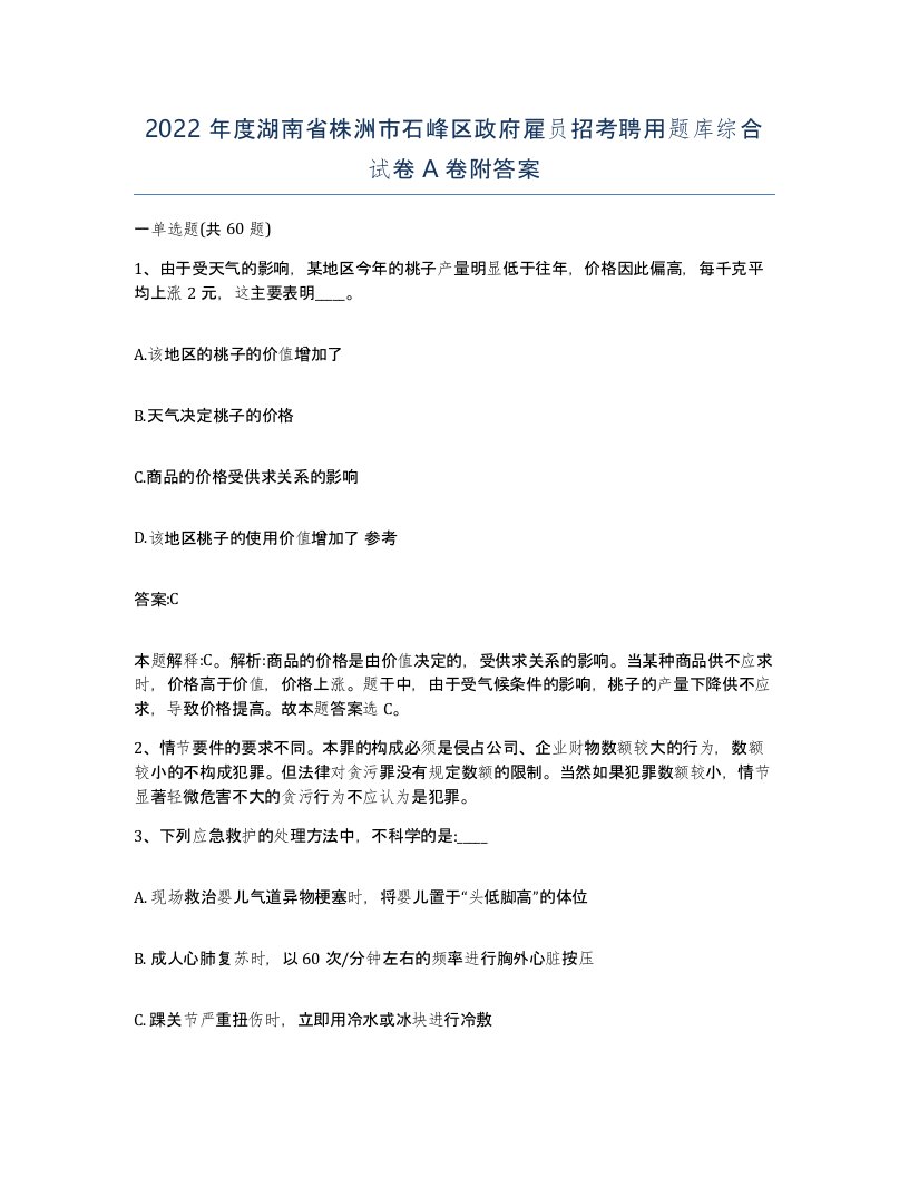 2022年度湖南省株洲市石峰区政府雇员招考聘用题库综合试卷A卷附答案