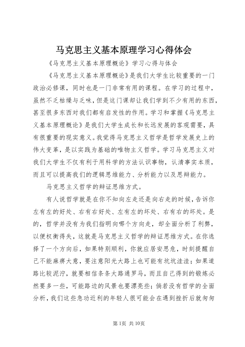 马克思主义基本原理学习心得体会