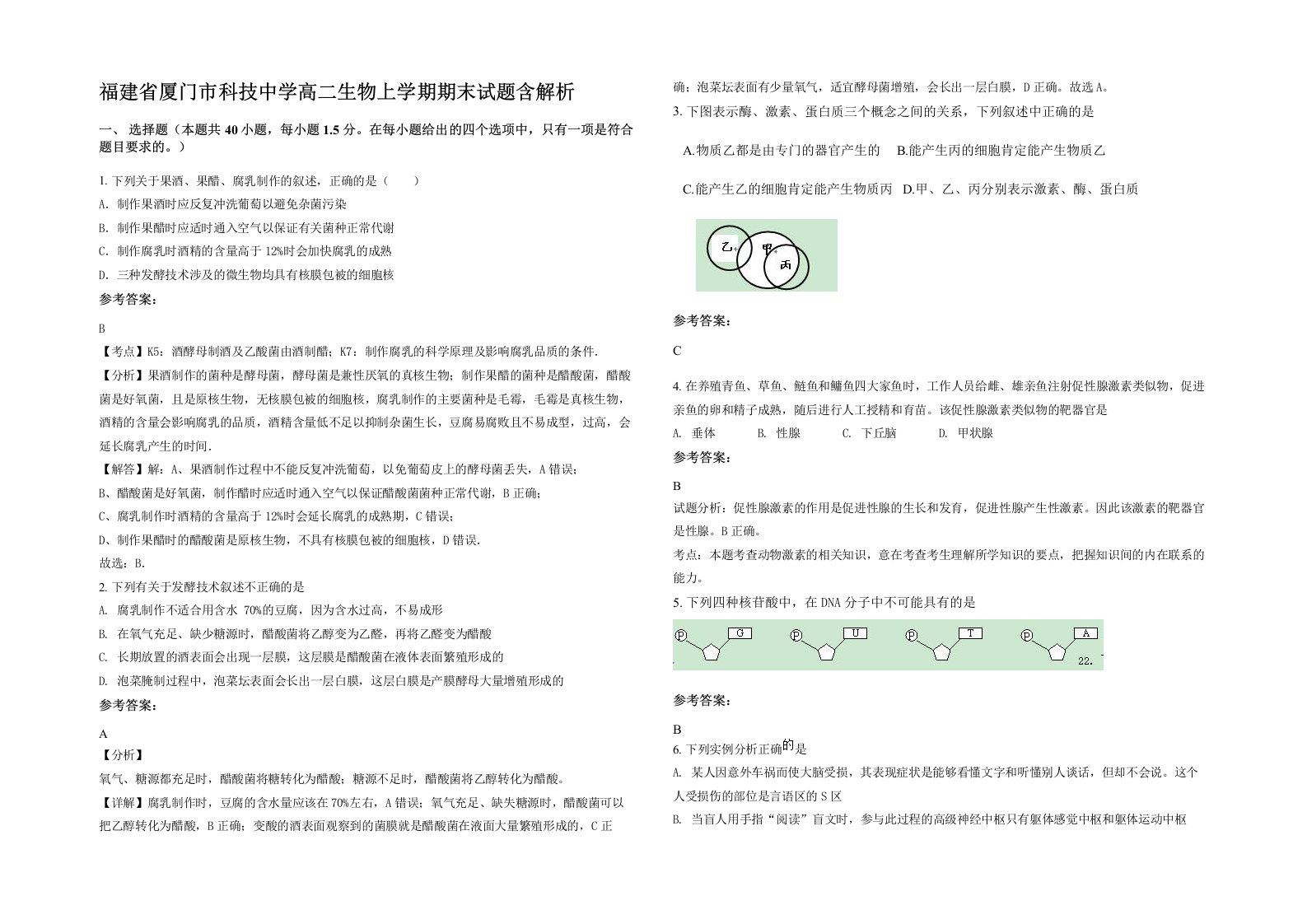 福建省厦门市科技中学高二生物上学期期末试题含解析