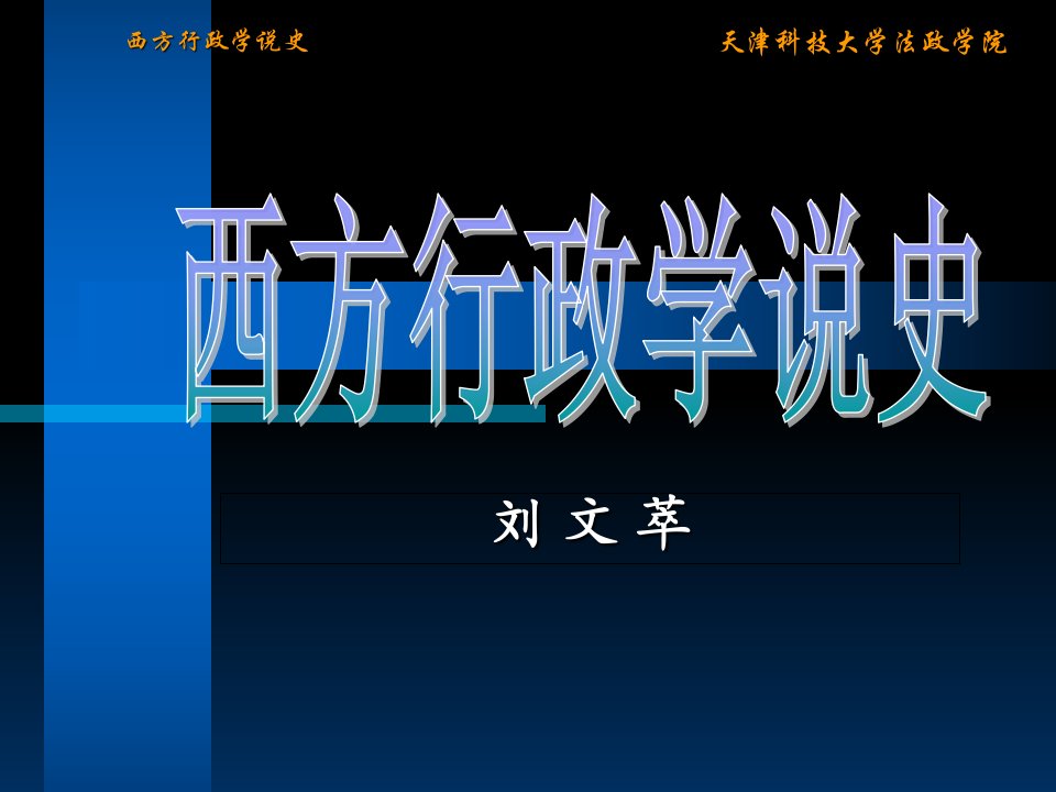 弗雷德里克森新公共行政学课件