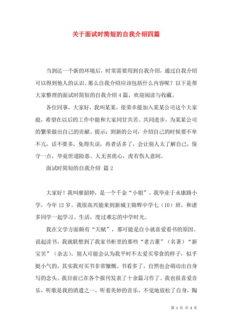 关于面试时简短的自我介绍四篇