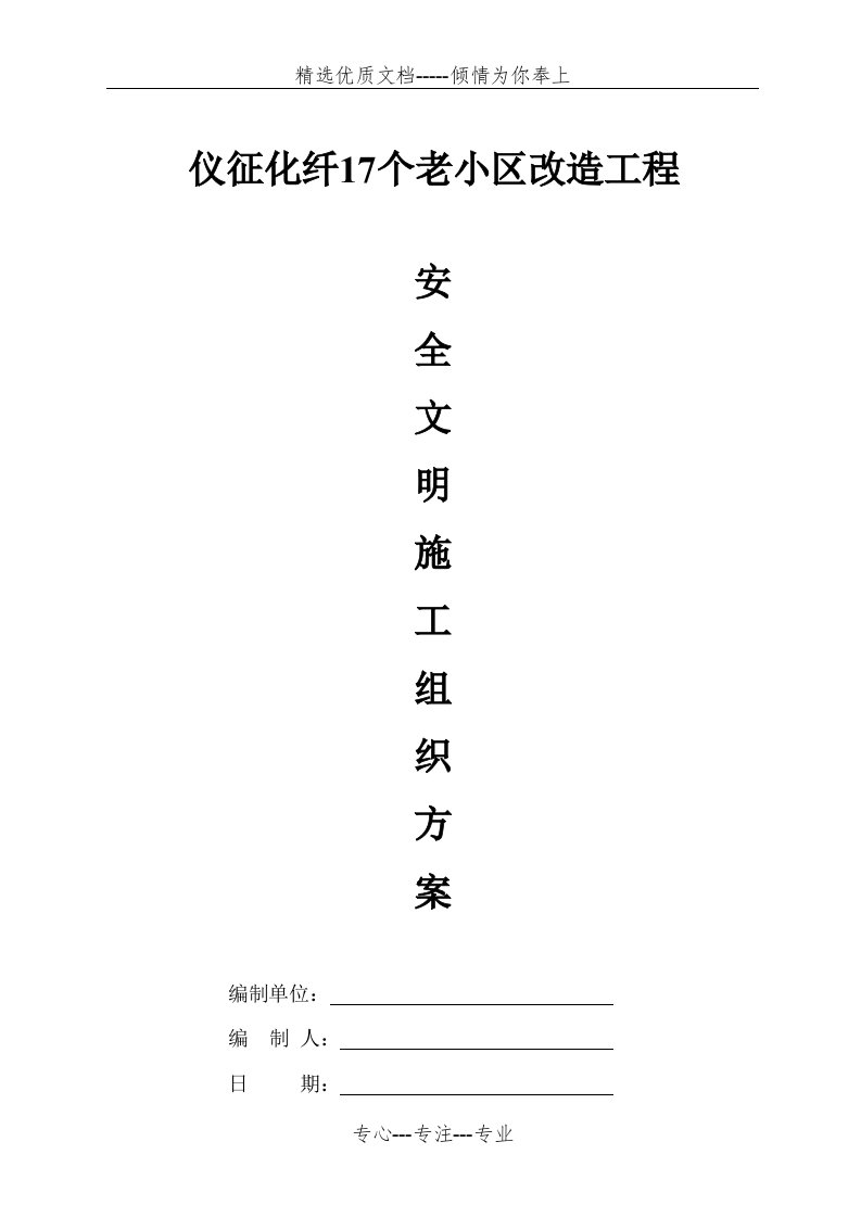 仪征化纤17个老小区改造工程安全文明施工方案(共16页)