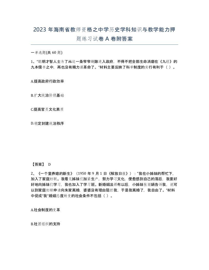 2023年海南省教师资格之中学历史学科知识与教学能力押题练习试卷A卷附答案