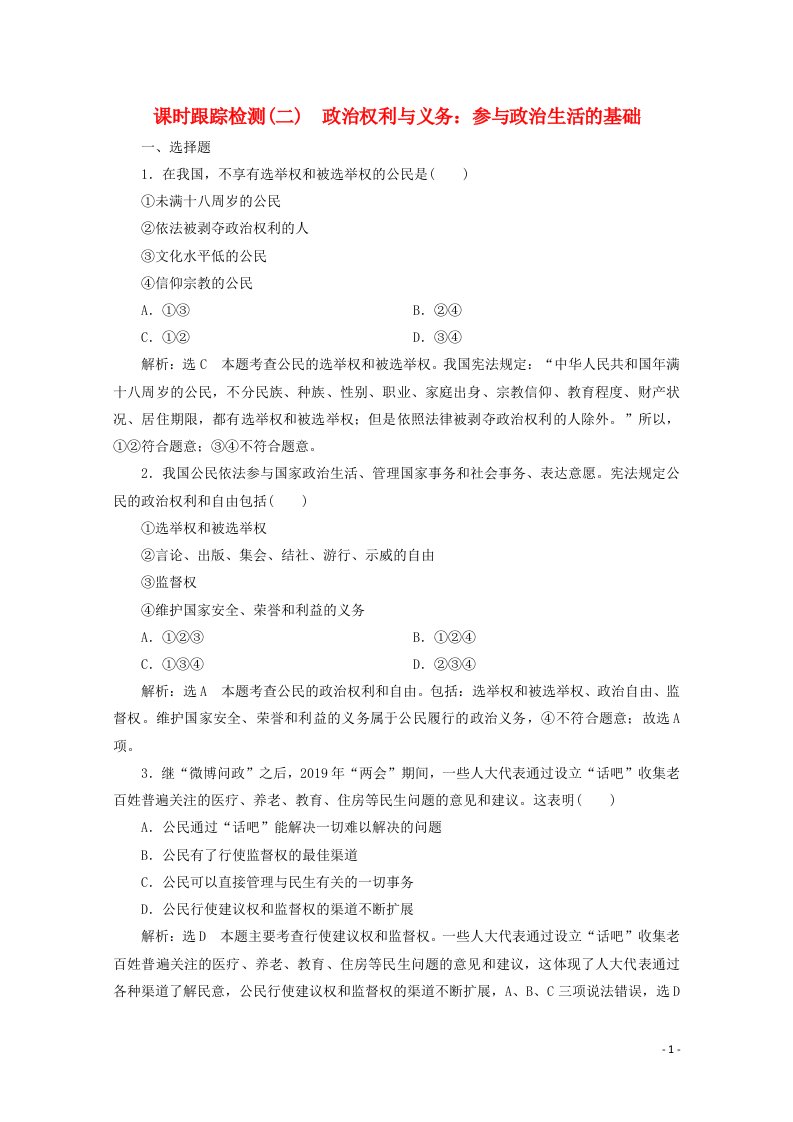 高中政治课时跟踪检测二政治权利与义务：参与政治生活的基础含解析新人教版必修2