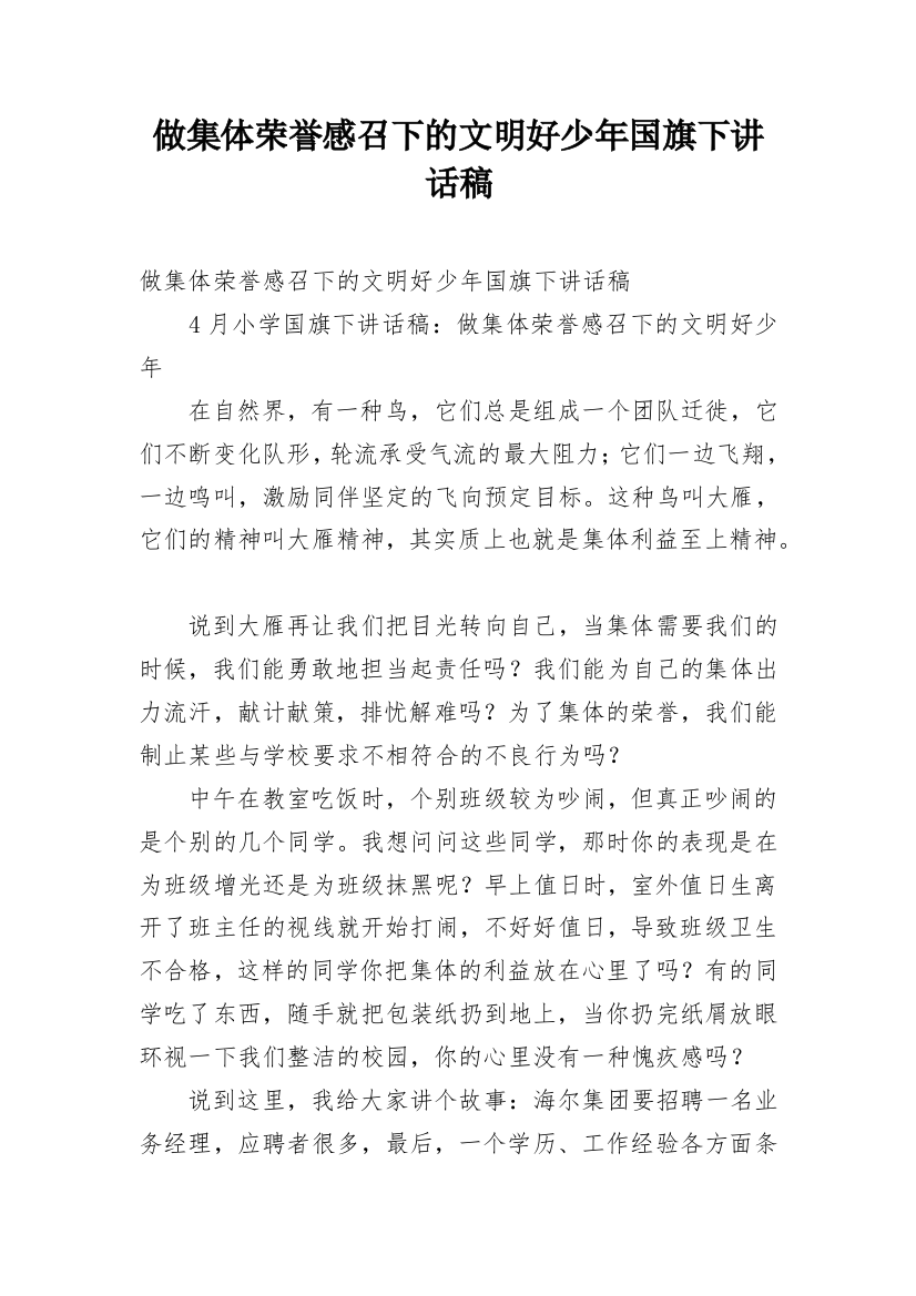 做集体荣誉感召下的文明好少年国旗下讲话稿