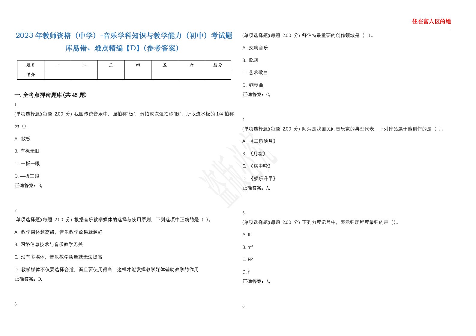 2023年教师资格（中学）-音乐学科知识与教学能力（初中）考试题库易错、难点精编【D】（参考答案）试卷号；144