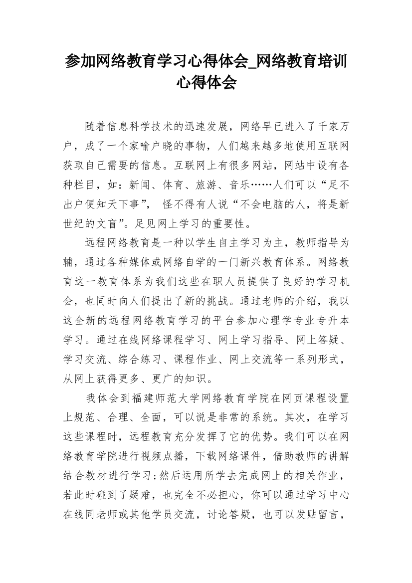 参加网络教育学习心得体会_网络教育培训心得体会_1