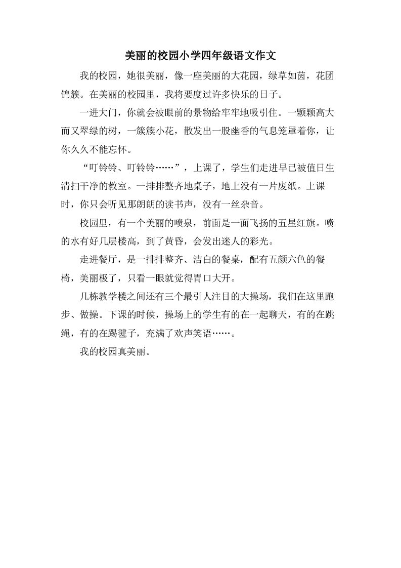 美丽的校园小学四年级语文作文