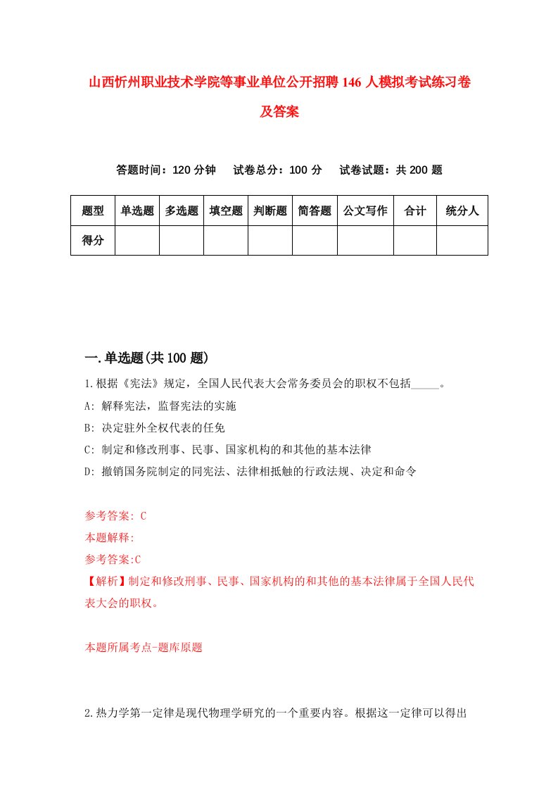 山西忻州职业技术学院等事业单位公开招聘146人模拟考试练习卷及答案第2期