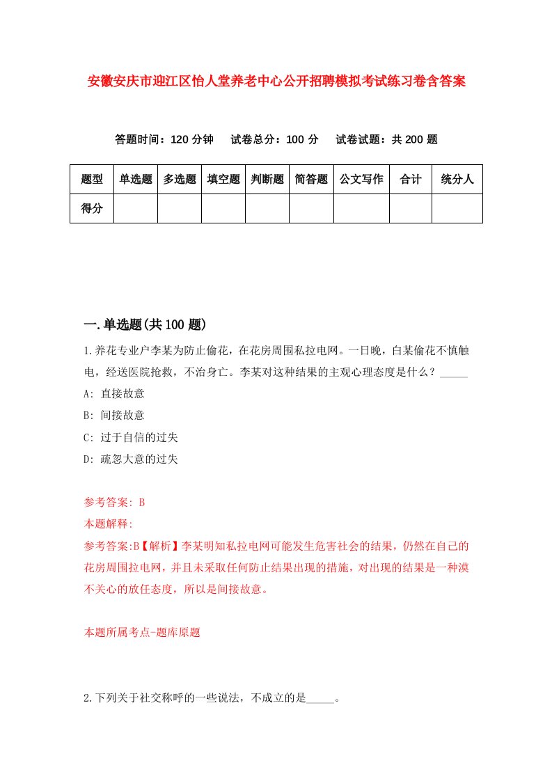 安徽安庆市迎江区怡人堂养老中心公开招聘模拟考试练习卷含答案8