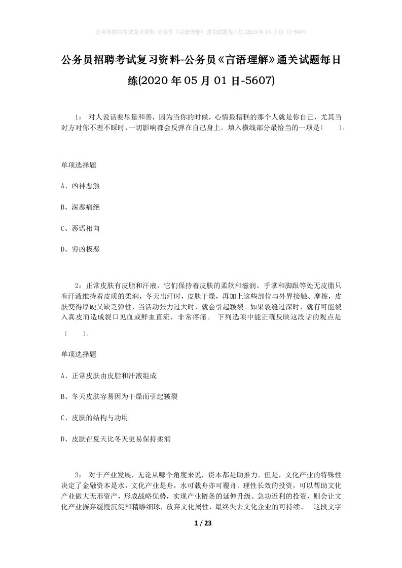 公务员招聘考试复习资料-公务员言语理解通关试题每日练2020年05月01日-5607