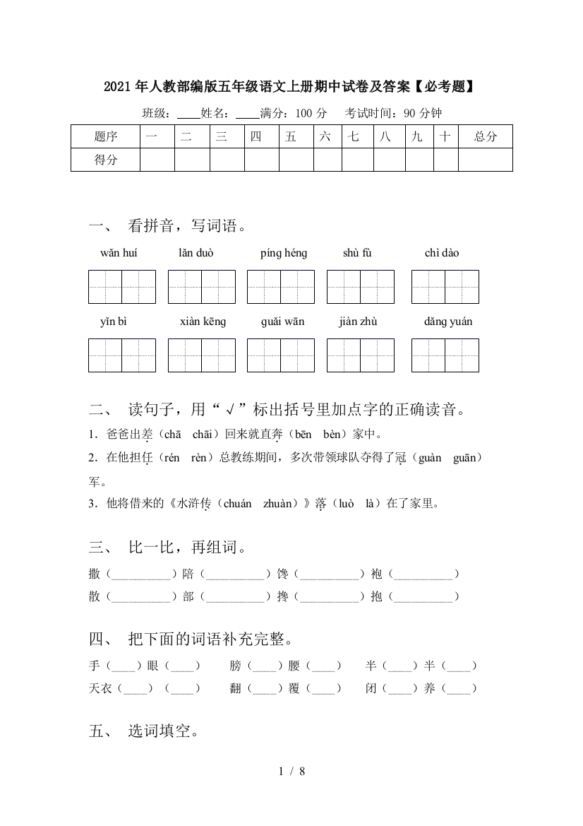 2021年人教部编版五年级语文上册期中试卷及答案【必考题】