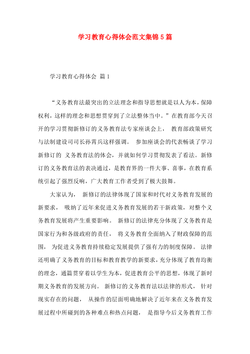 学习教育心得体会范文集锦5篇（一）