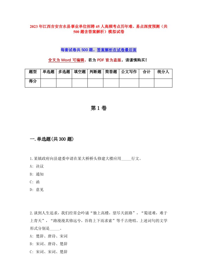 2023年江西吉安吉水县事业单位招聘45人高频考点历年难易点深度预测共500题含答案解析模拟试卷