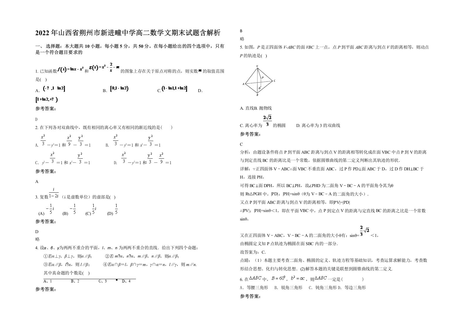 2022年山西省朔州市新进疃中学高二数学文期末试题含解析