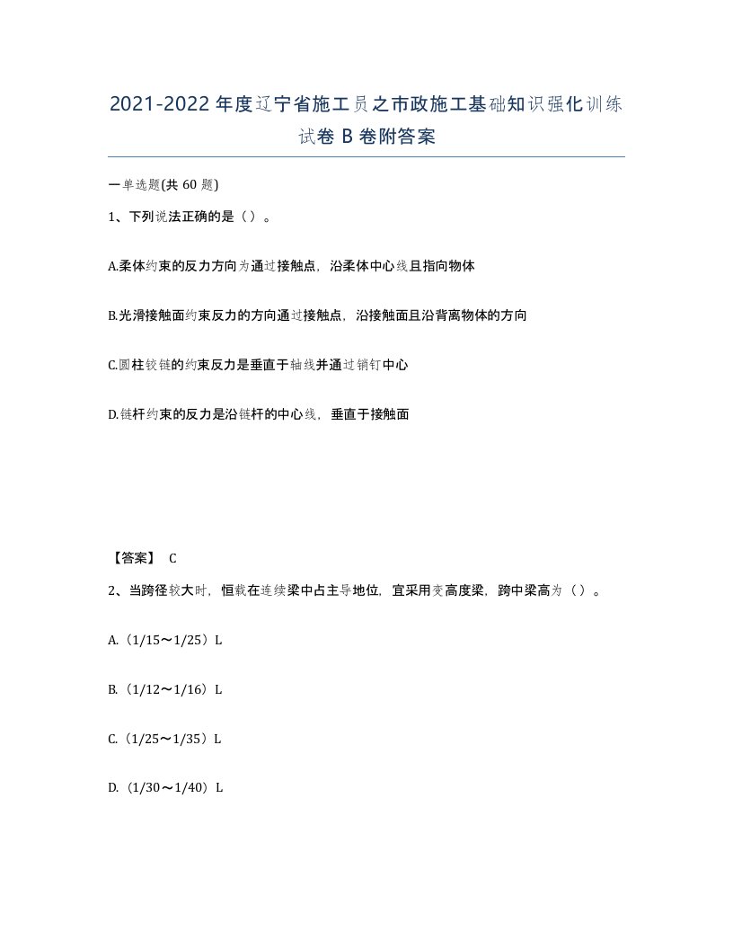 2021-2022年度辽宁省施工员之市政施工基础知识强化训练试卷B卷附答案