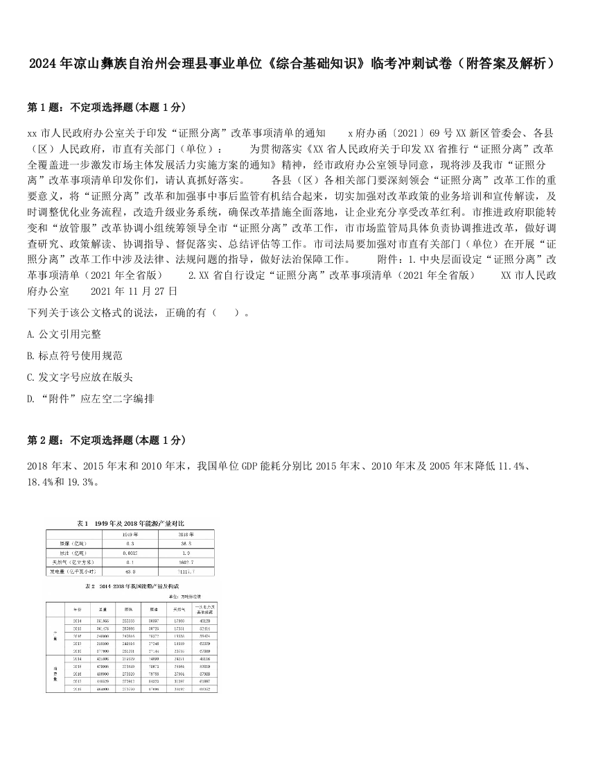 2024年凉山彝族自治州会理县事业单位《综合基础知识》临考冲刺试卷（附答案及解析）