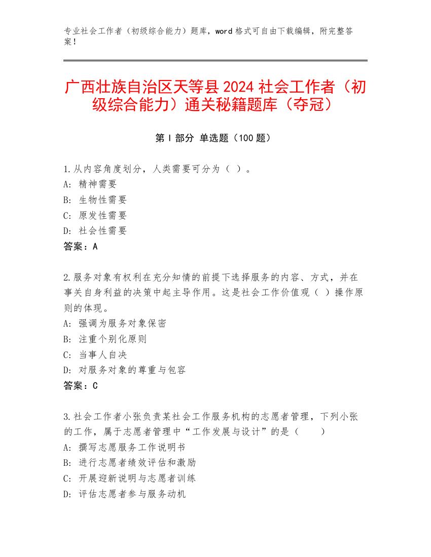 广西壮族自治区天等县2024社会工作者（初级综合能力）通关秘籍题库（夺冠）