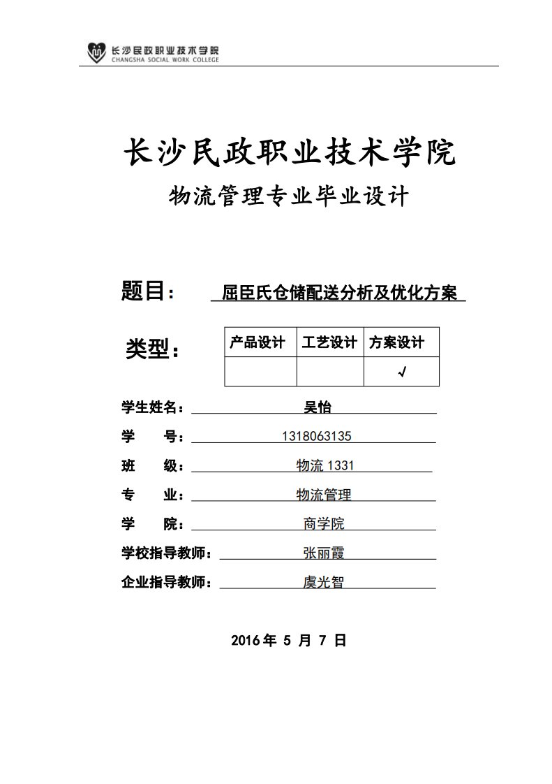 屈臣氏仓储配送分析及优化方案论文