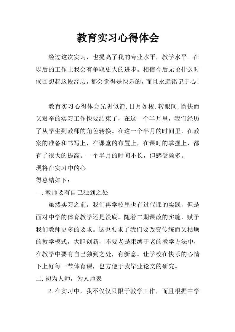 教育实习心得体会