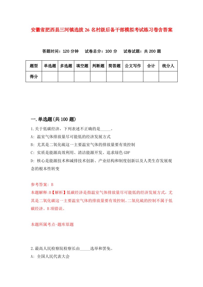 安徽省肥西县三河镇选拔26名村级后备干部模拟考试练习卷含答案第5卷