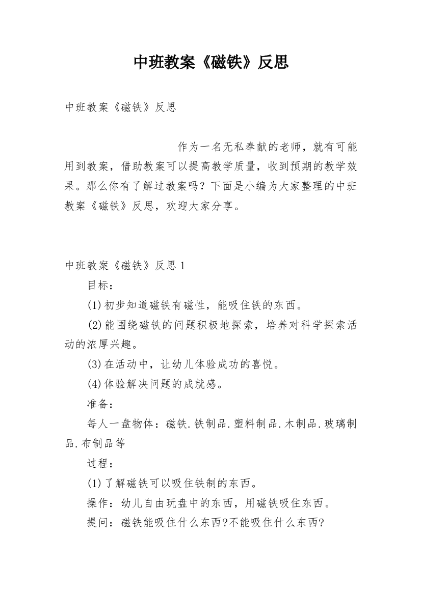 中班教案《磁铁》反思