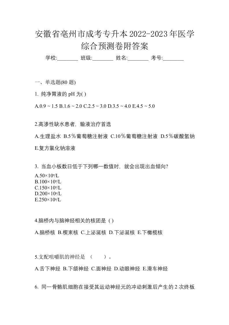 安徽省亳州市成考专升本2022-2023年医学综合预测卷附答案