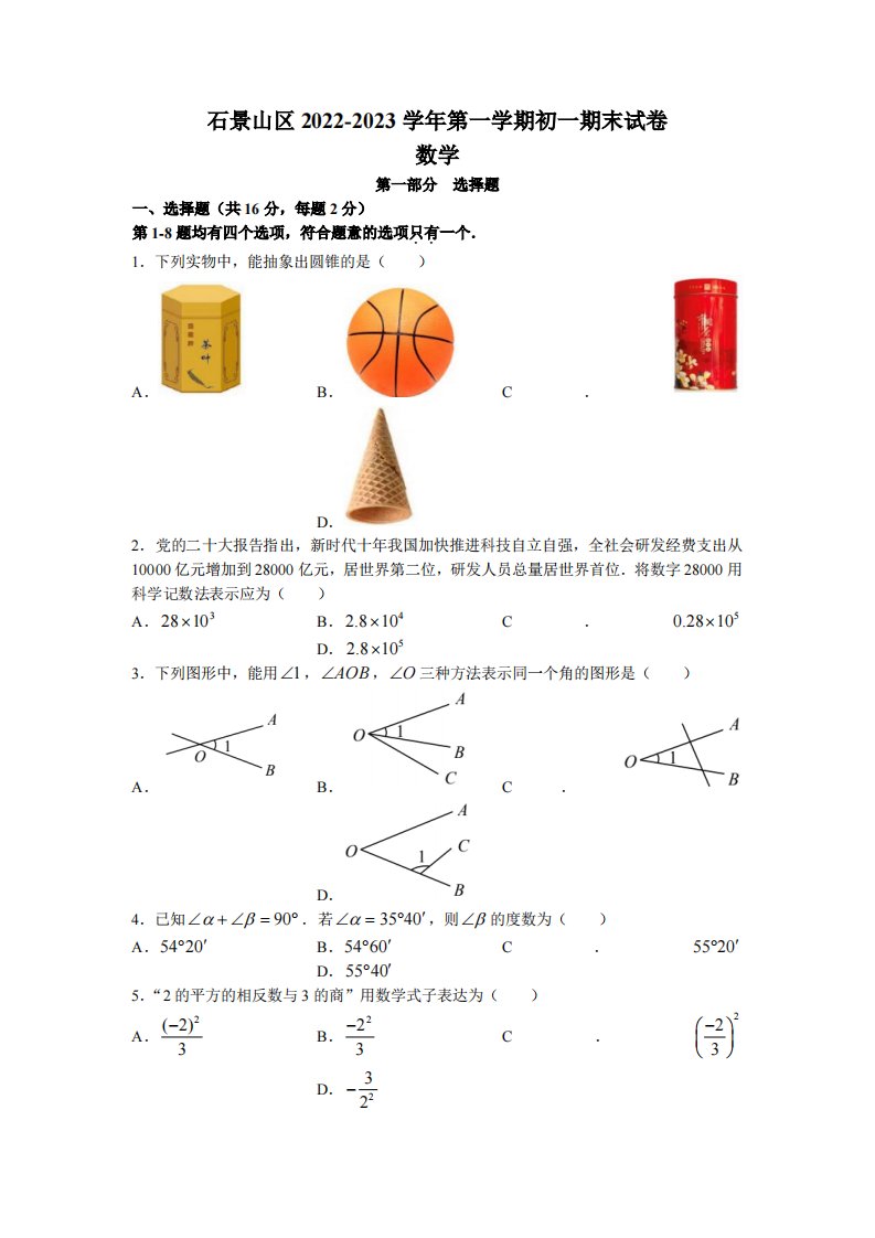 北京市石景山区2022-2023七年级初一上学期期末数学试卷+答案