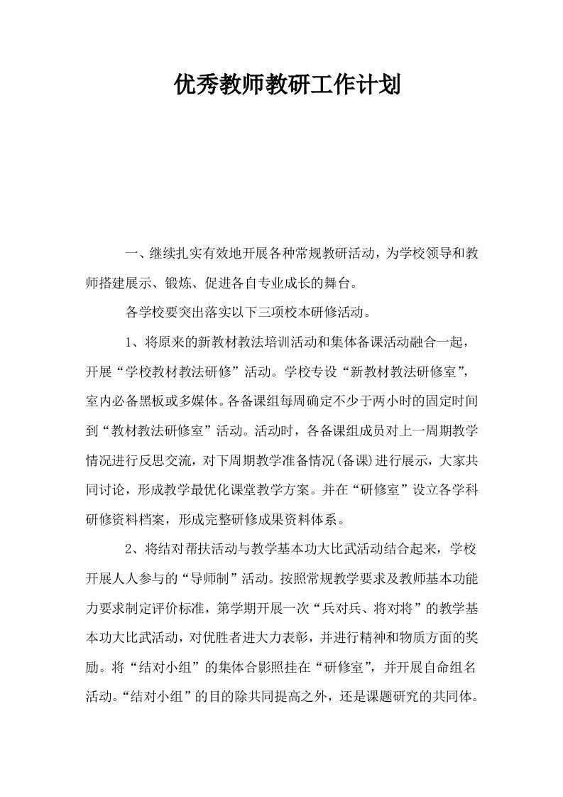 优秀教师教研工作计划