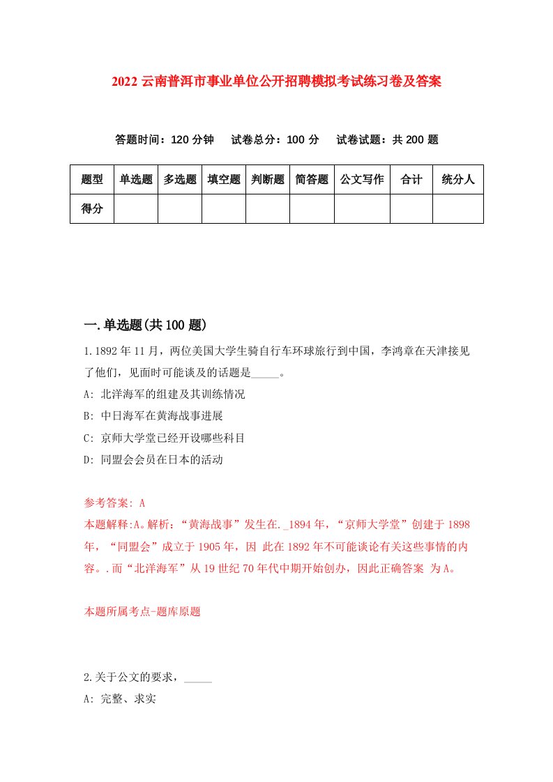 2022云南普洱市事业单位公开招聘模拟考试练习卷及答案第6卷