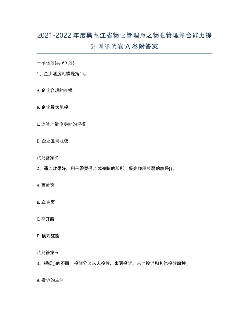 2021-2022年度黑龙江省物业管理师之物业管理综合能力提升训练试卷A卷附答案