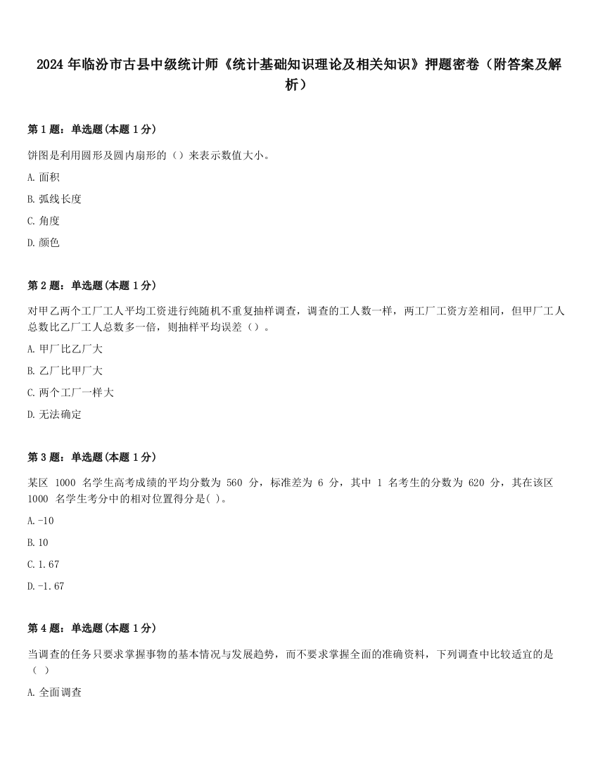 2024年临汾市古县中级统计师《统计基础知识理论及相关知识》押题密卷（附答案及解析）