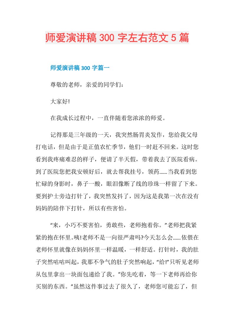 师爱演讲稿300字左右范文5篇