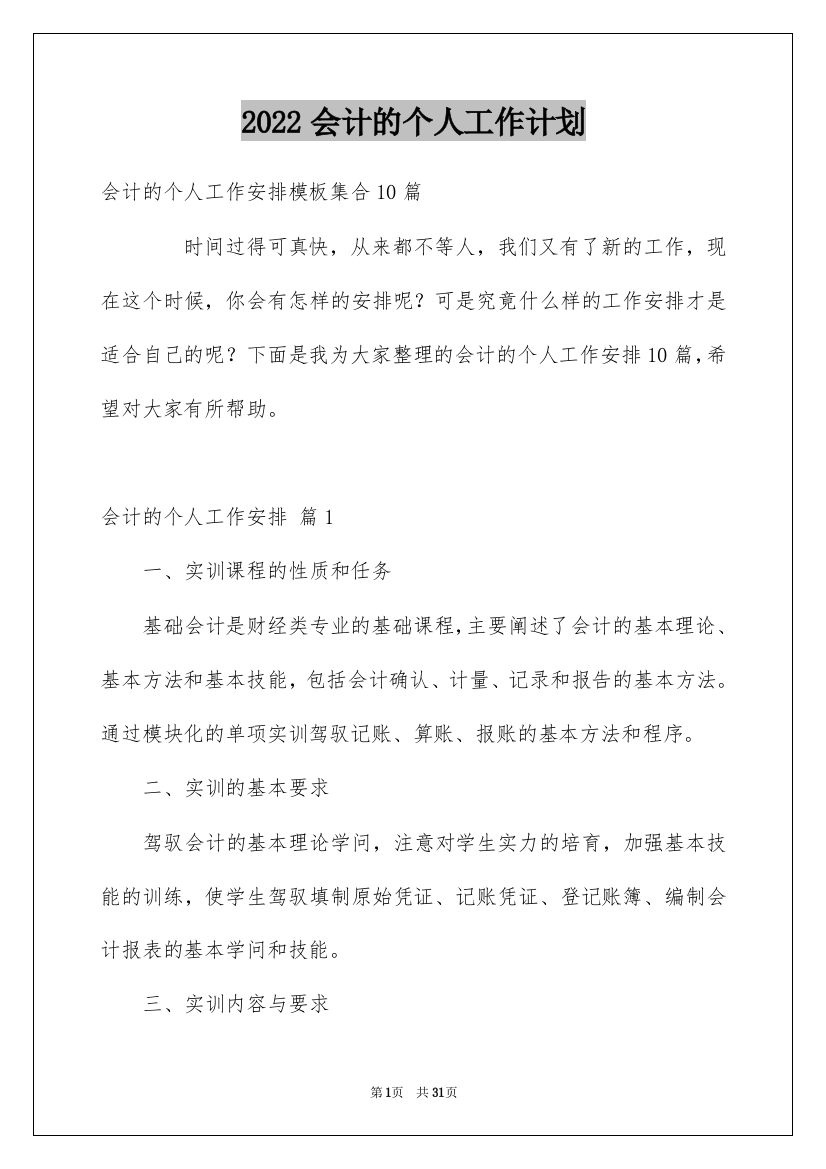 2022会计的个人工作计划_1