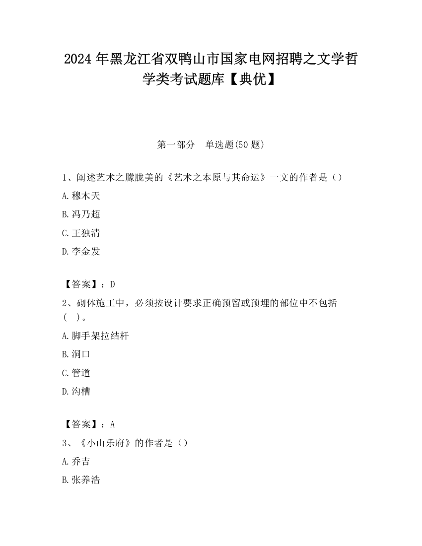 2024年黑龙江省双鸭山市国家电网招聘之文学哲学类考试题库【典优】