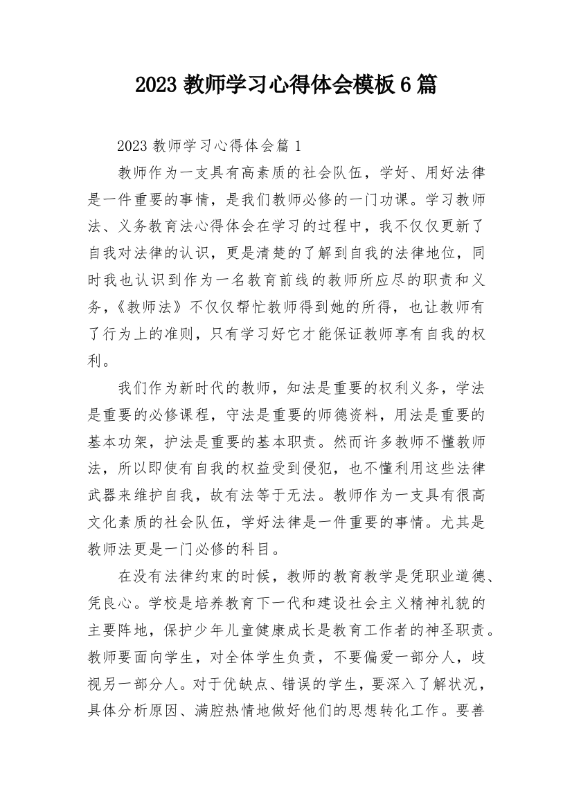 2023教师学习心得体会模板6篇