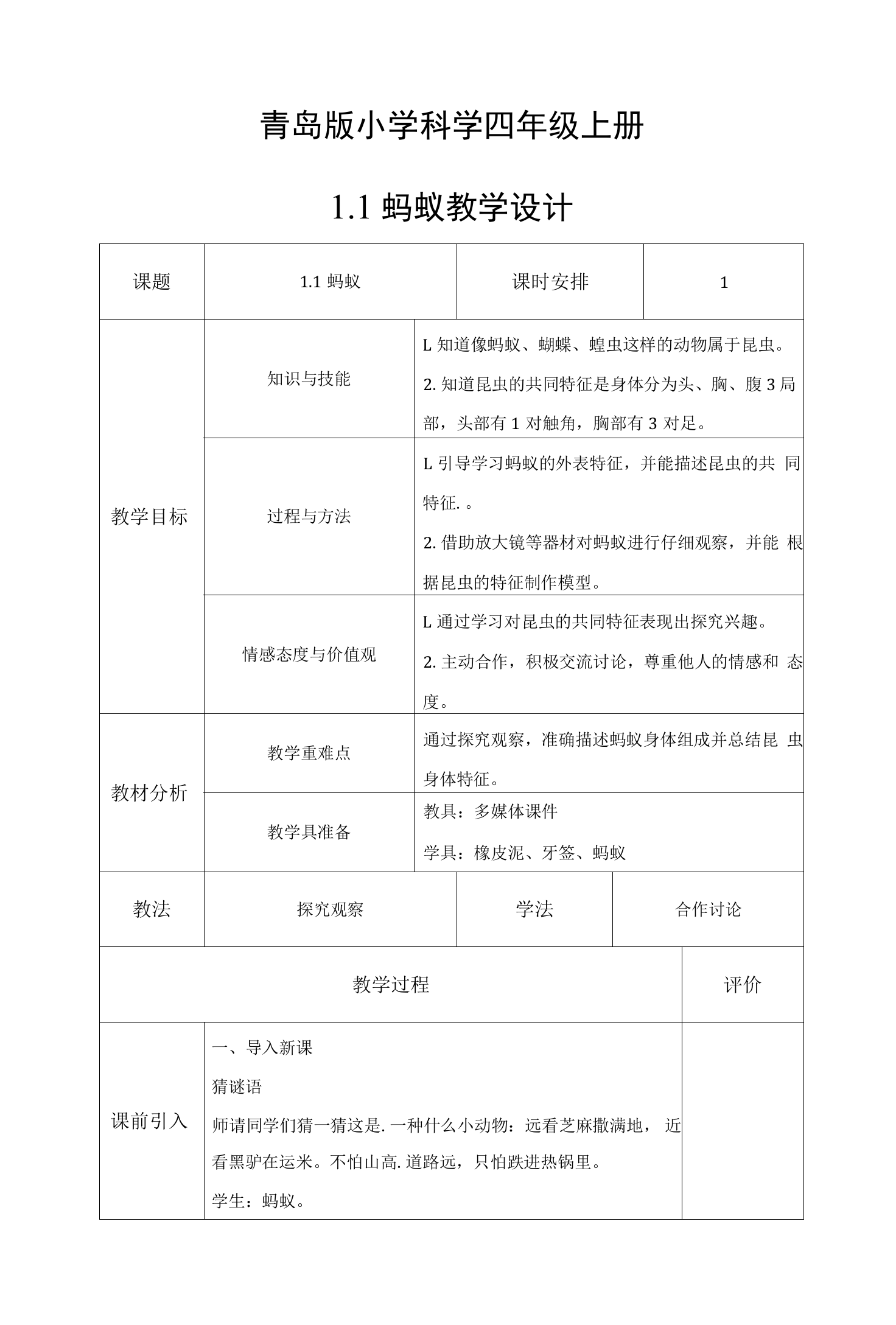 1.1蚂蚁(教案)青岛版科学四年级上册