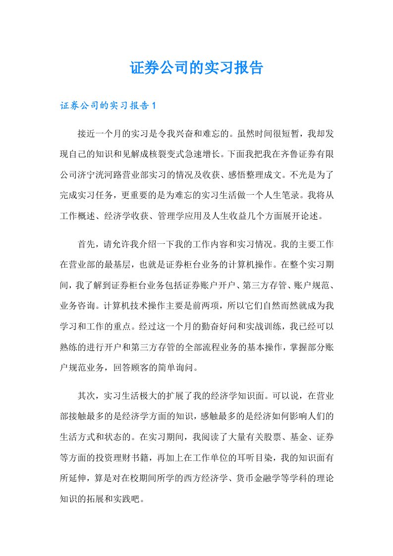 证券公司的实习报告