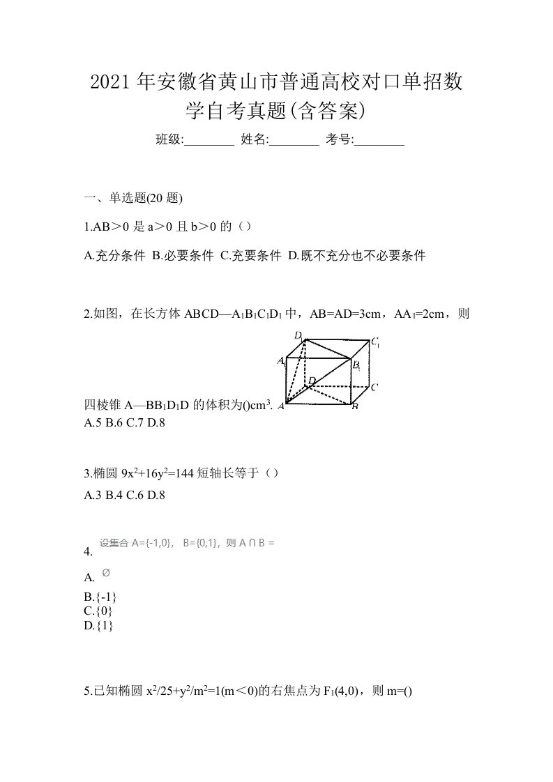 2021年安徽省黄山市普通高校对口单招数学自考真题含答案