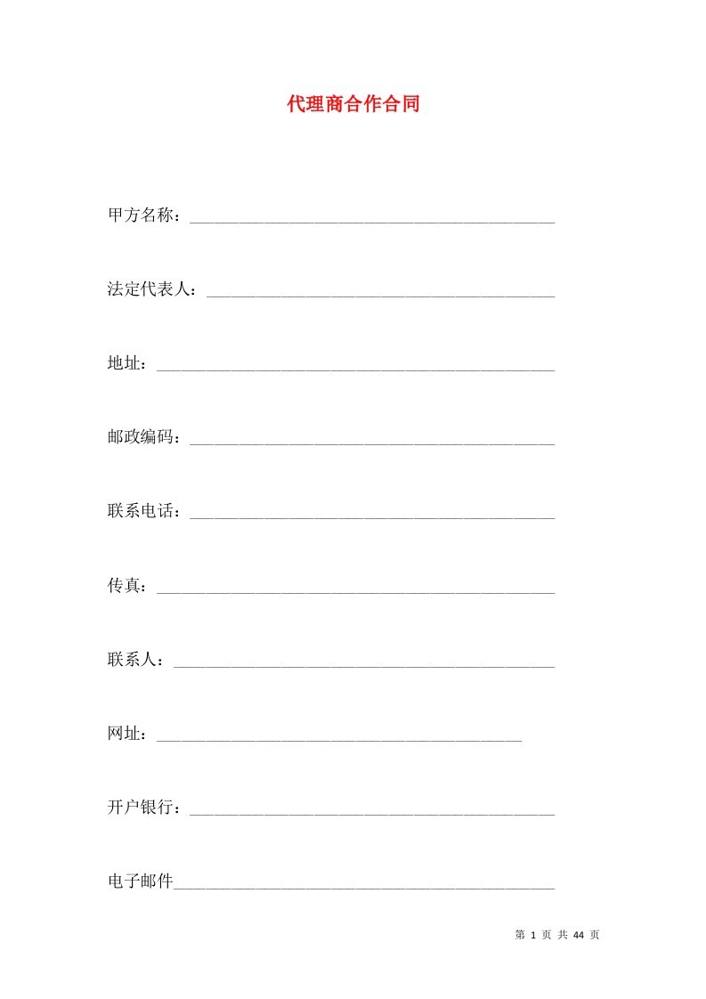 代理商合作合同