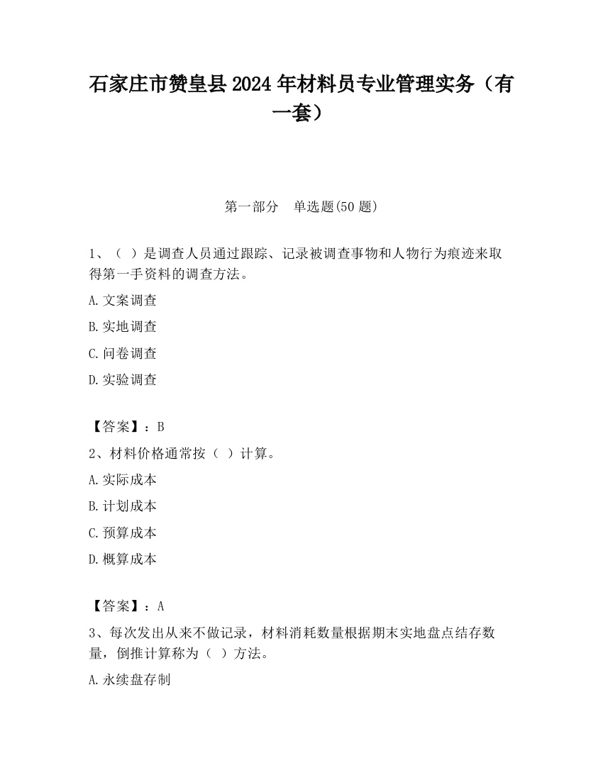 石家庄市赞皇县2024年材料员专业管理实务（有一套）