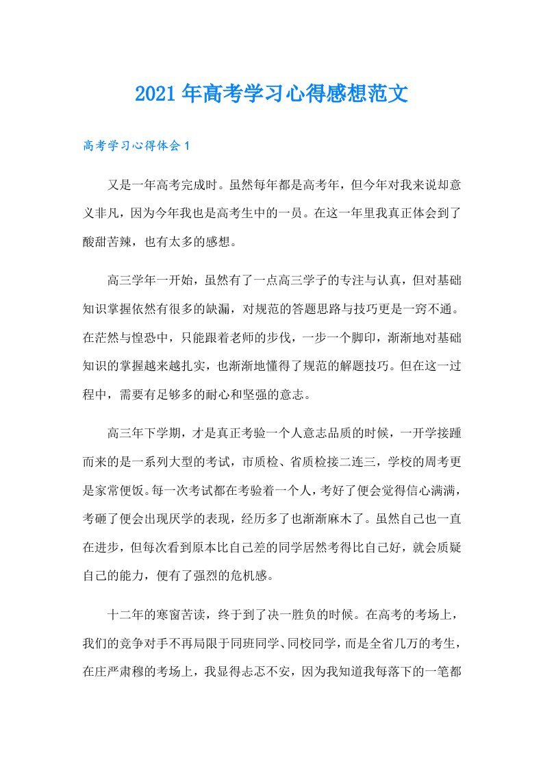 高考学习心得感想范文