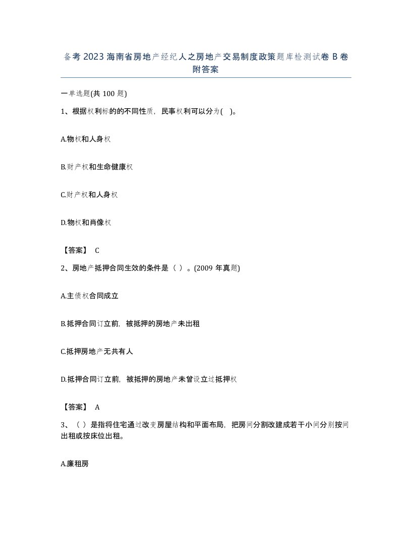 备考2023海南省房地产经纪人之房地产交易制度政策题库检测试卷B卷附答案