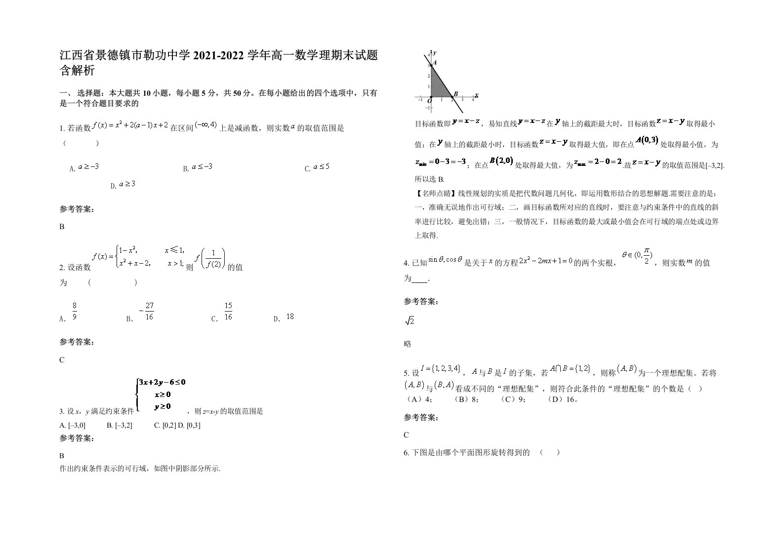 江西省景德镇市勒功中学2021-2022学年高一数学理期末试题含解析